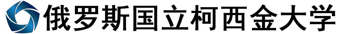俄罗斯国立柯西金大学logo